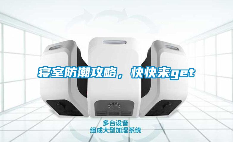 寢室防潮攻略，快快來get√