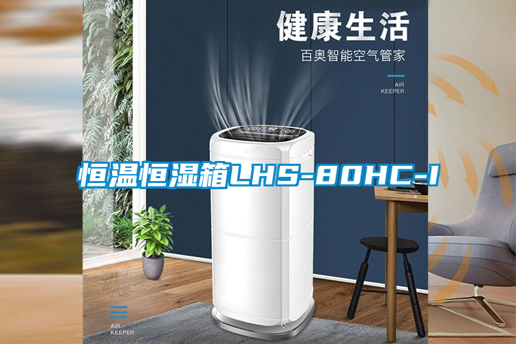 恒溫恒濕箱LHS-80HC-I