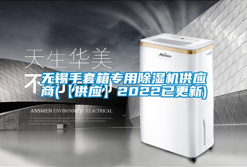無錫手套箱專用除濕機供應商(【供應】2022已更新)