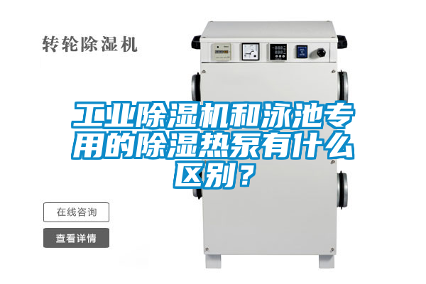 工業(yè)除濕機(jī)和泳池專用的除濕熱泵有什么區(qū)別？