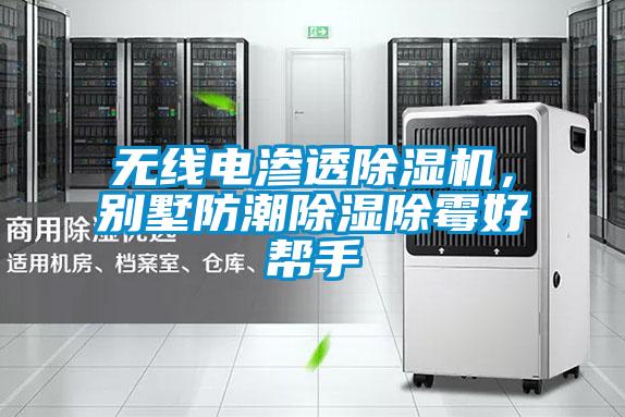 無線電滲透除濕機(jī)，別墅防潮除濕除霉好幫手