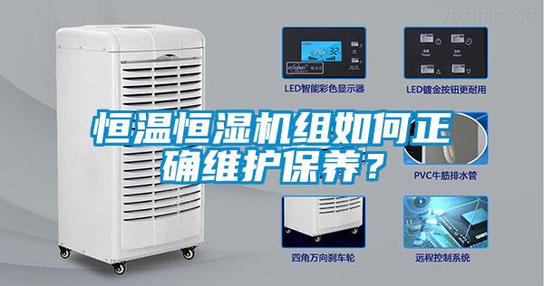 恒溫恒濕機(jī)組如何正確維護(hù)保養(yǎng)？