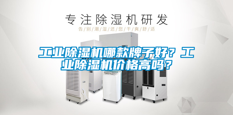 工業除濕機哪款牌子好？工業除濕機價格高嗎？