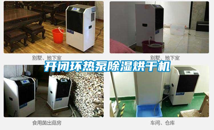 開閉環熱泵除濕烘干機