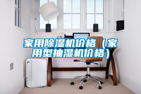 家用除濕機(jī)價(jià)格（家用型抽濕機(jī)價(jià)格）