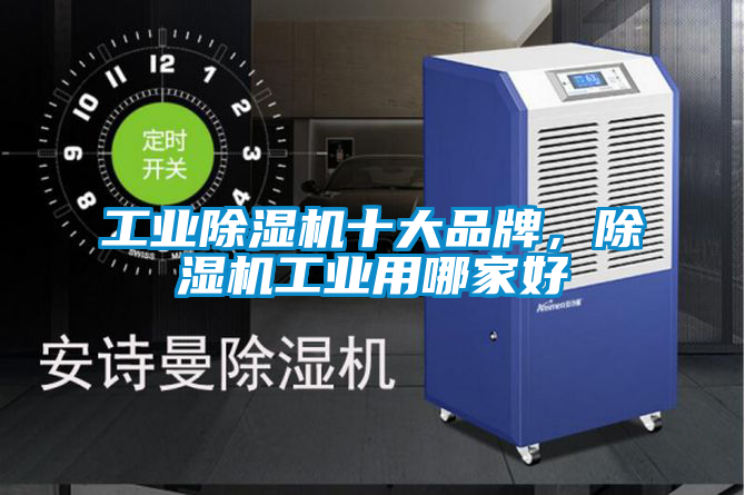 工業除濕機十大品牌，除濕機工業用哪家好