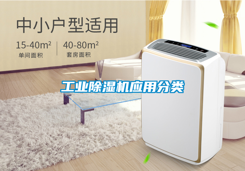工業除濕機應用分類