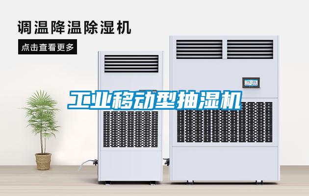 工業移動型抽濕機