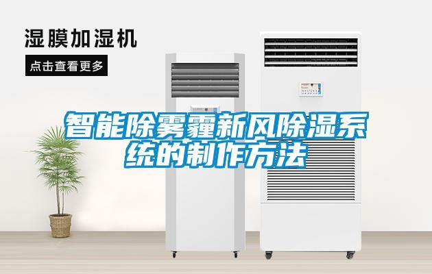 智能除霧霾新風除濕系統的制作方法