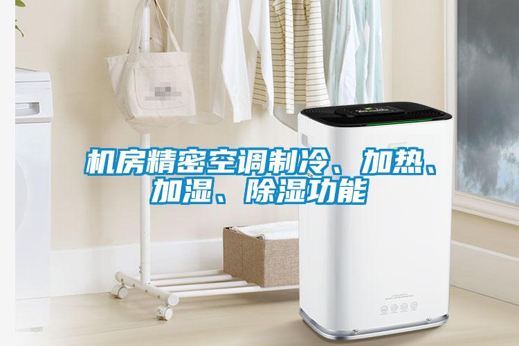 機房精密空調制冷、加熱、加濕、除濕功能