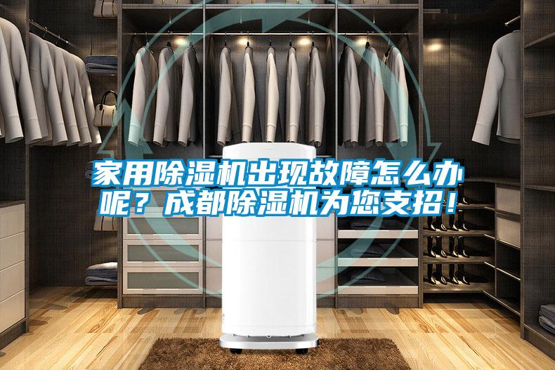 家用除濕機出現故障怎么辦呢？成都除濕機為您支招！