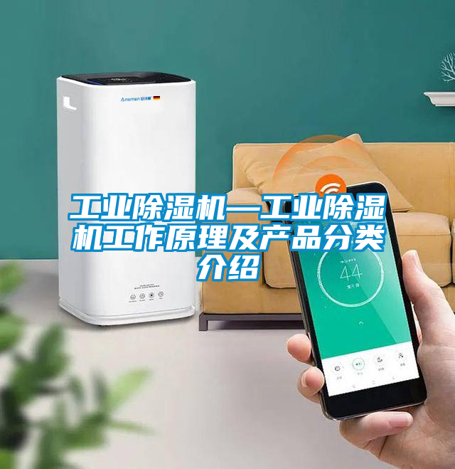 工業(yè)除濕機(jī)—工業(yè)除濕機(jī)工作原理及產(chǎn)品分類(lèi)介紹