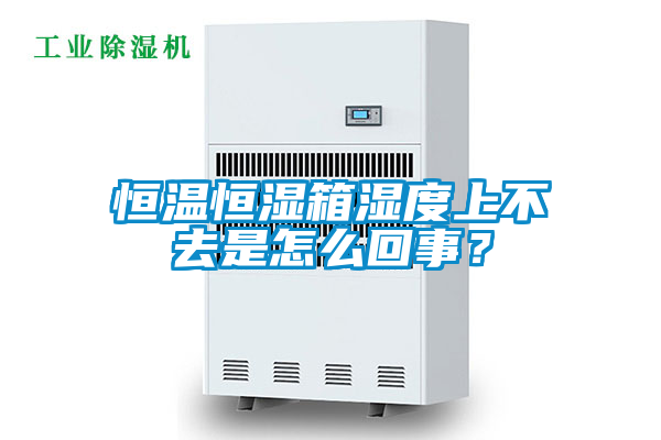 恒溫恒濕箱濕度上不去是怎么回事？