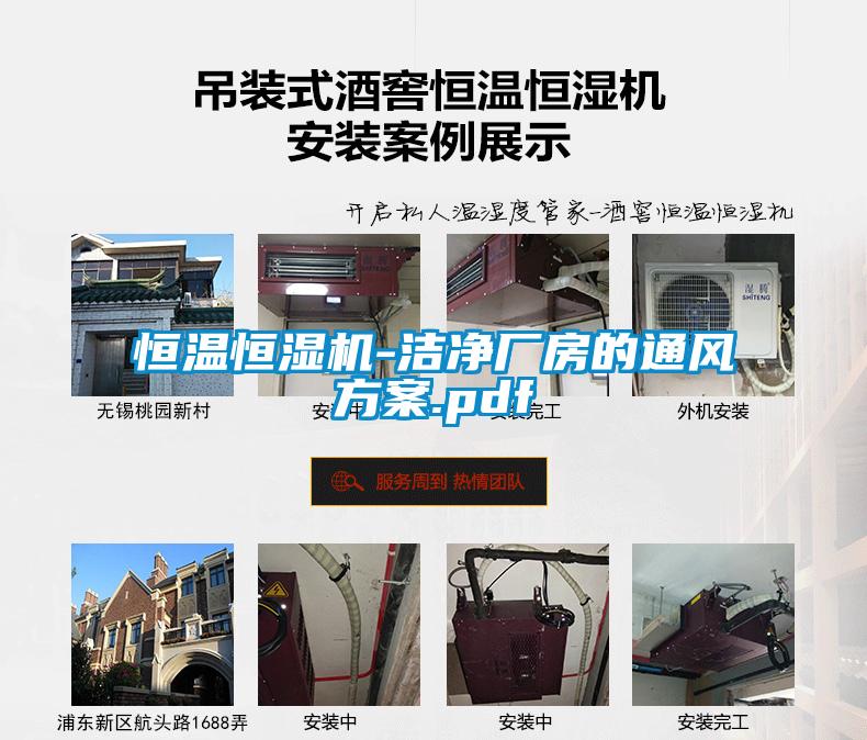 恒溫恒濕機-潔凈廠房的通風方案.pdf