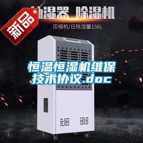 恒溫恒濕機(jī)維保技術(shù)協(xié)議.doc
