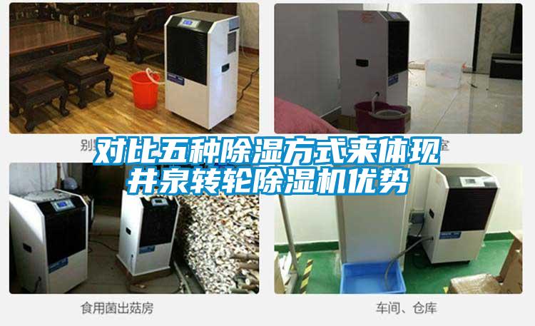 對比五種除濕方式來體現井泉轉輪除濕機優勢