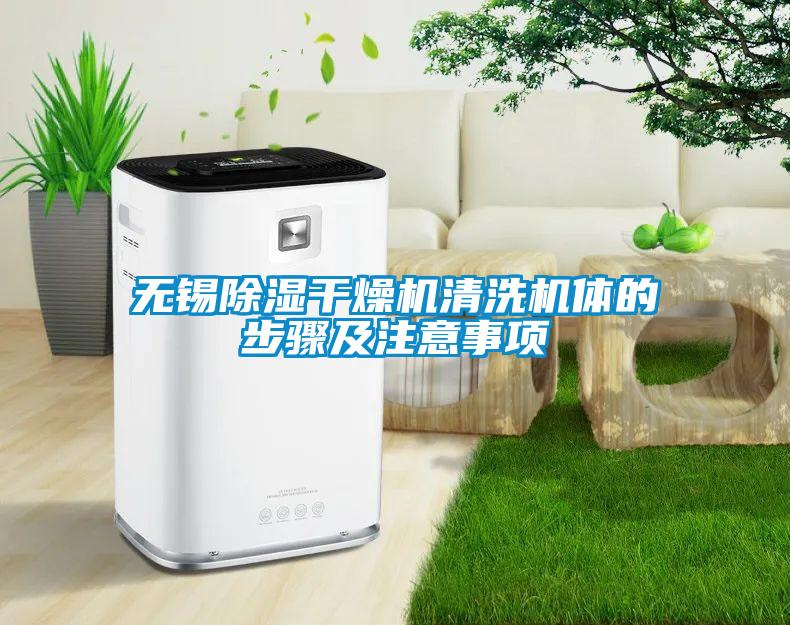 無錫除濕干燥機清洗機體的步驟及注意事項