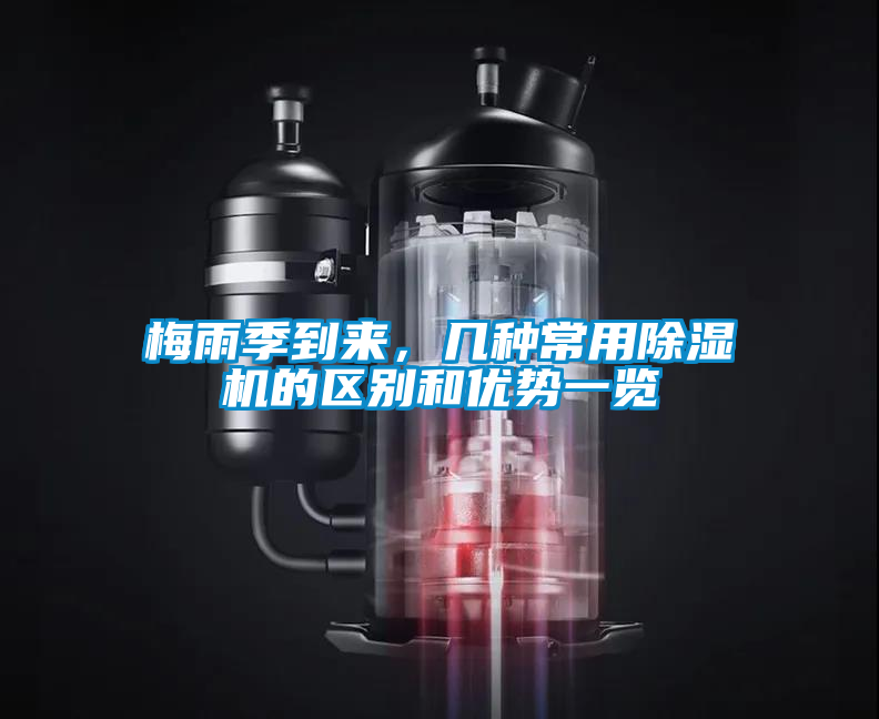 梅雨季到來，幾種常用除濕機的區別和優勢一覽