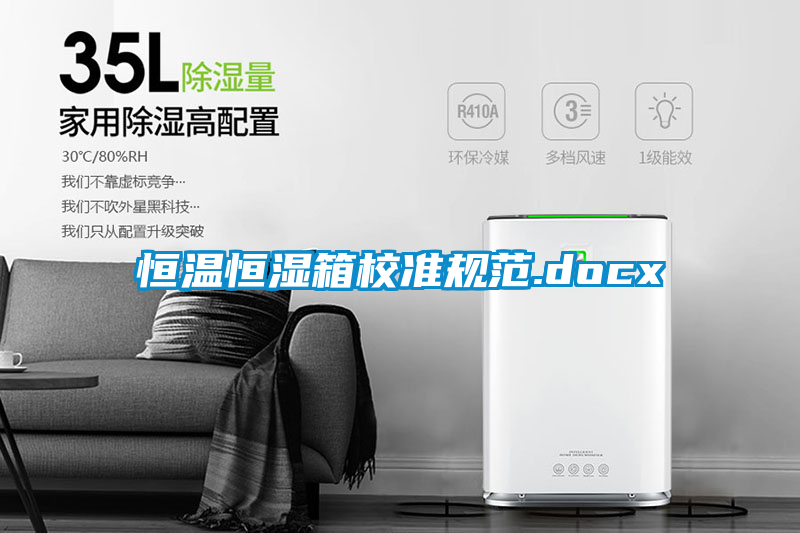 恒溫恒濕箱校準規(guī)范.docx