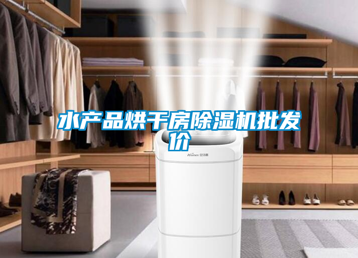 水產(chǎn)品烘干房除濕機(jī)批發(fā)價(jià)