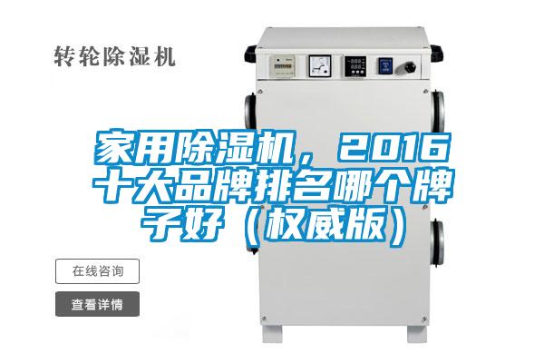 家用除濕機(jī)，2016十大品牌排名哪個(gè)牌子好（權(quán)威版）