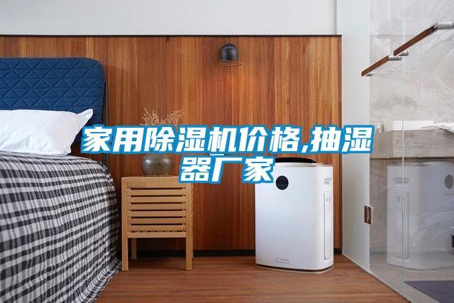 家用除濕機(jī)價(jià)格,抽濕器廠家