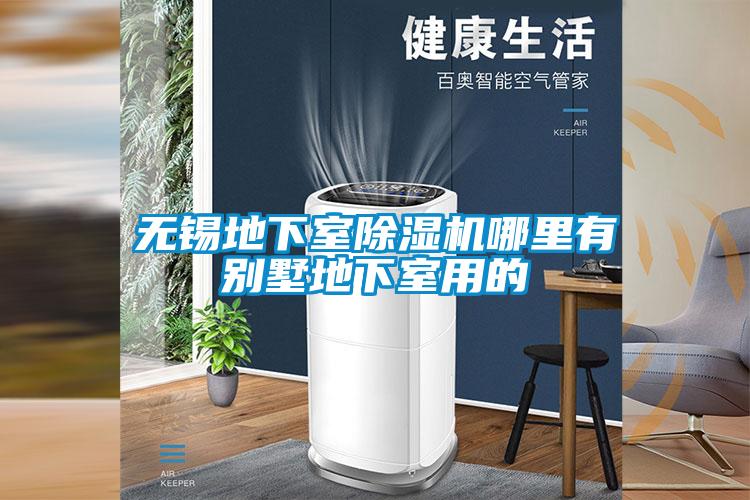 無錫地下室除濕機哪里有別墅地下室用的