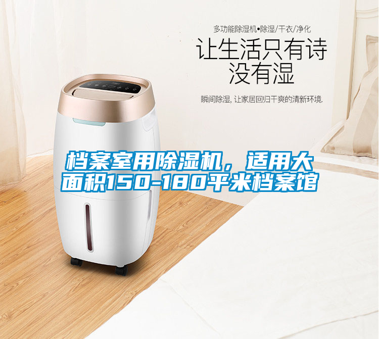 檔案室用除濕機，適用大面積150-180平米檔案館