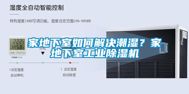 家地下室如何解決潮濕？家地下室工業除濕機