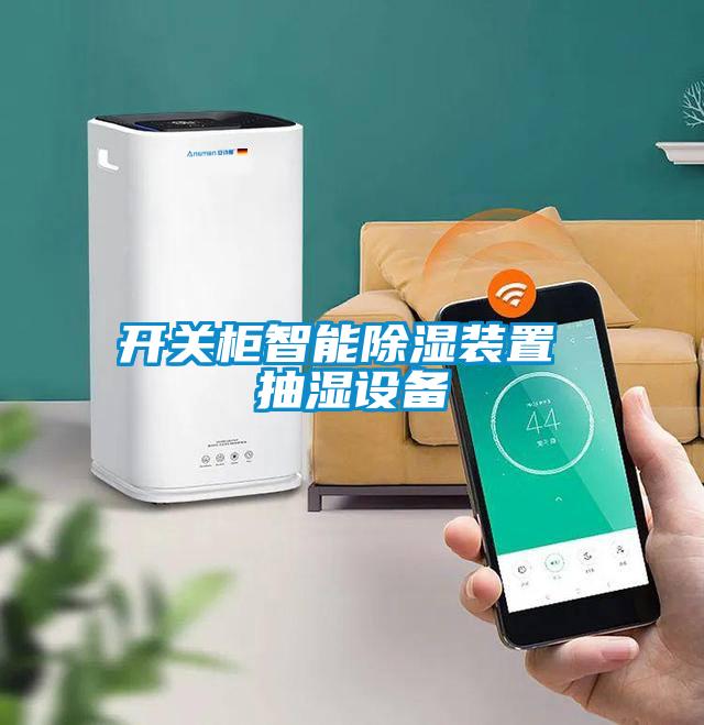 開關柜智能除濕裝置 抽濕設備