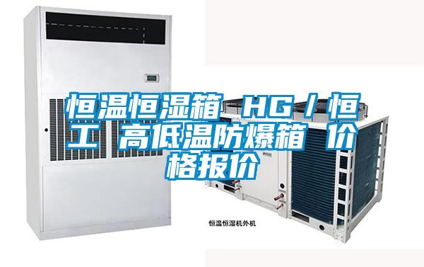 恒溫恒濕箱 HG／恒工 高低溫防爆箱 價格報價
