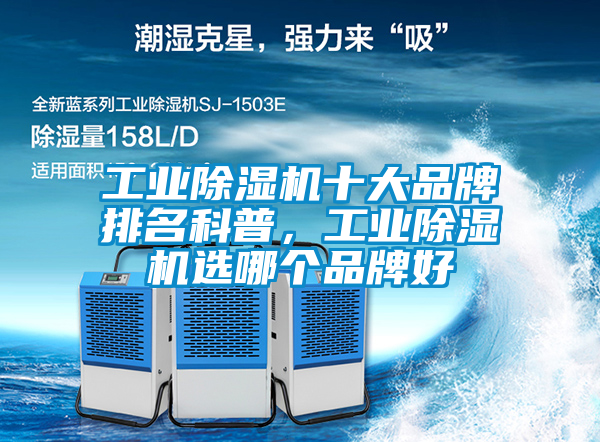 工業除濕機十大品牌排名科普，工業除濕機選哪個品牌好
