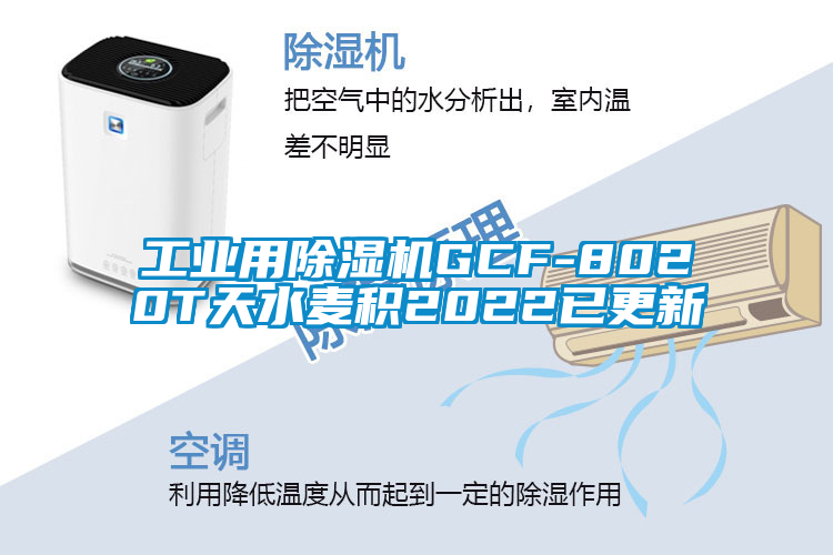 工業用除濕機GCF-8020T天水麥積2022已更新