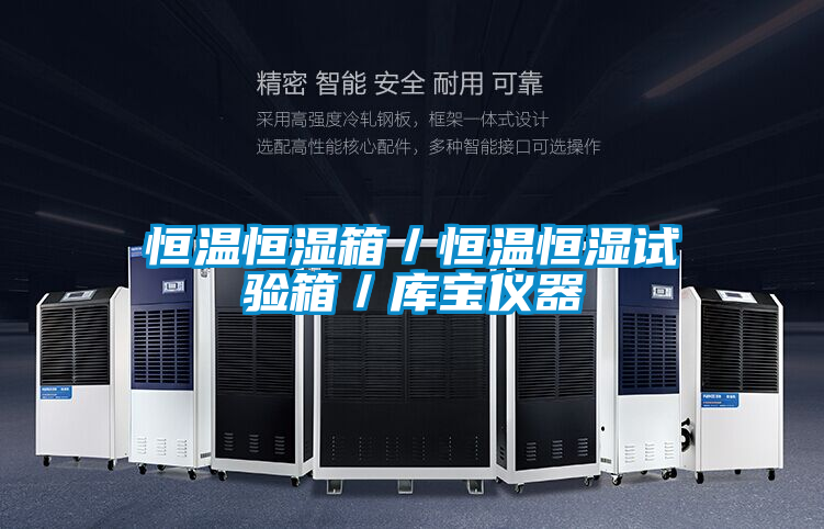 恒溫恒濕箱／恒溫恒濕試驗箱／庫寶儀器