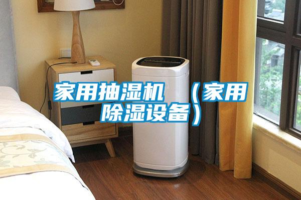 家用抽濕機(jī) （家用除濕設(shè)備）