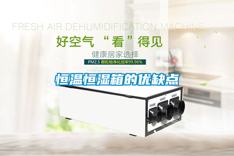 恒溫恒濕箱的優缺點
