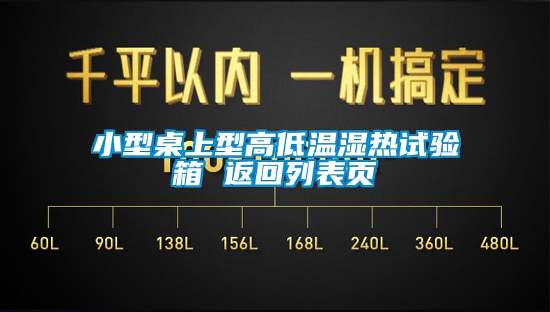 小型桌上型高低溫濕熱試驗(yàn)箱 返回列表頁(yè)