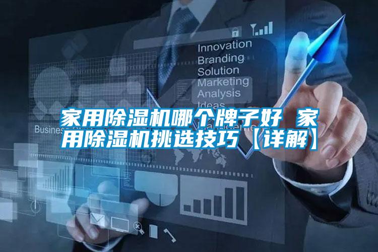 家用除濕機哪個牌子好 家用除濕機挑選技巧【詳解】