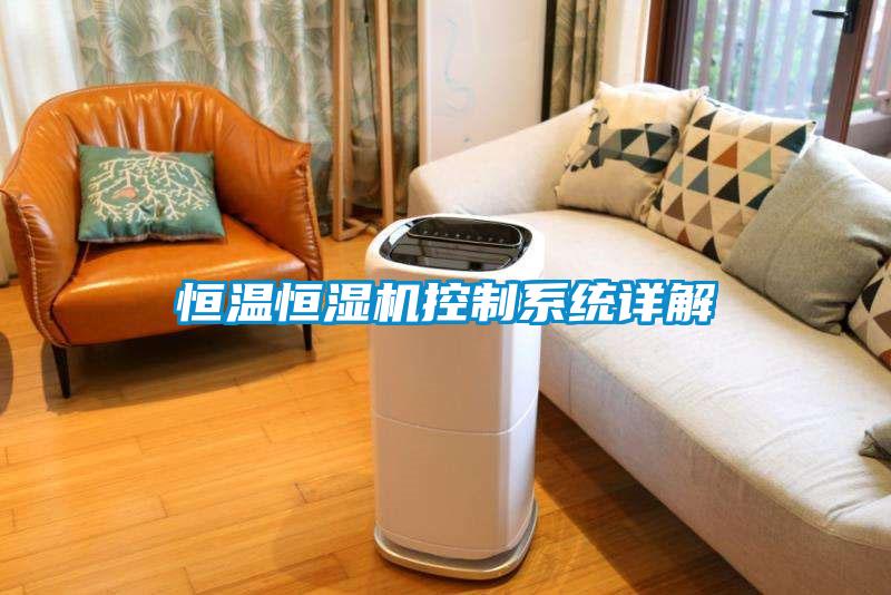 恒溫恒濕機(jī)控制系統(tǒng)詳解