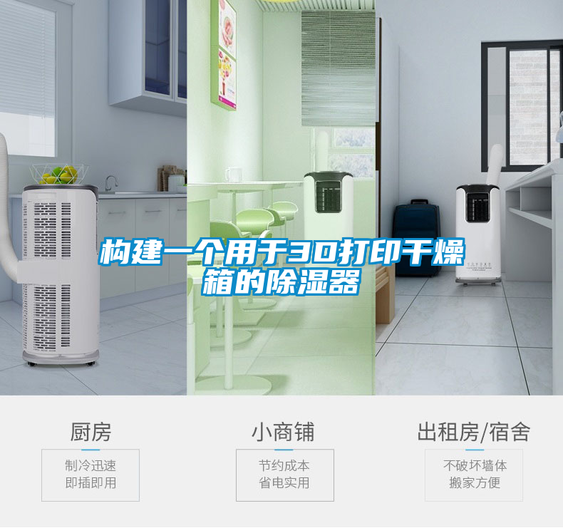 構建一個用于3D打印干燥箱的除濕器