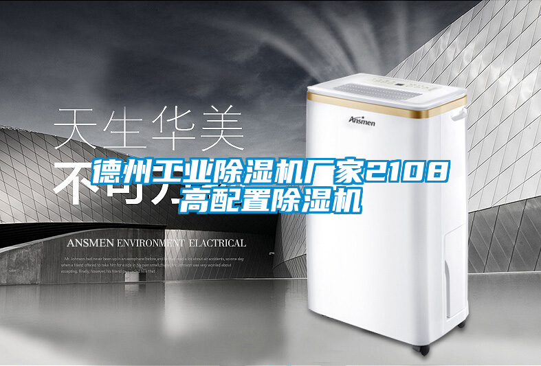 德州工業除濕機廠家2108高配置除濕機