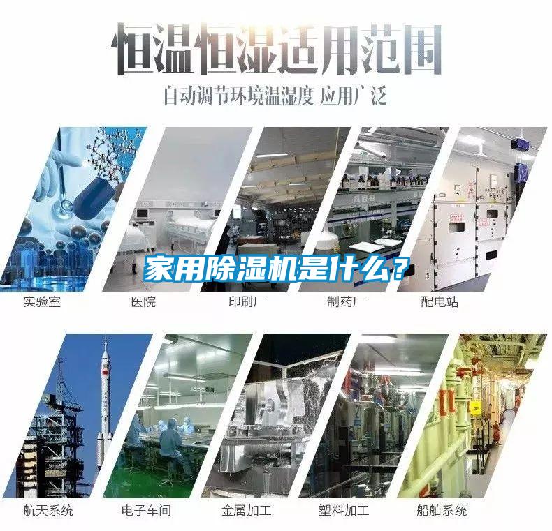 家用除濕機(jī)是什么？