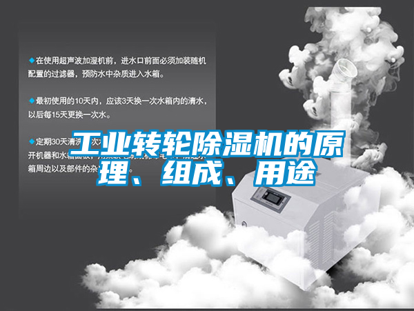工業轉輪除濕機的原理、組成、用途