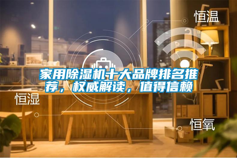 家用除濕機十大品牌排名推薦，權威解讀，值得信賴