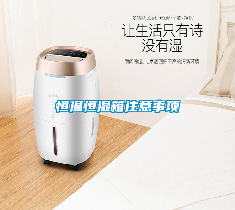 恒溫恒濕箱注意事項