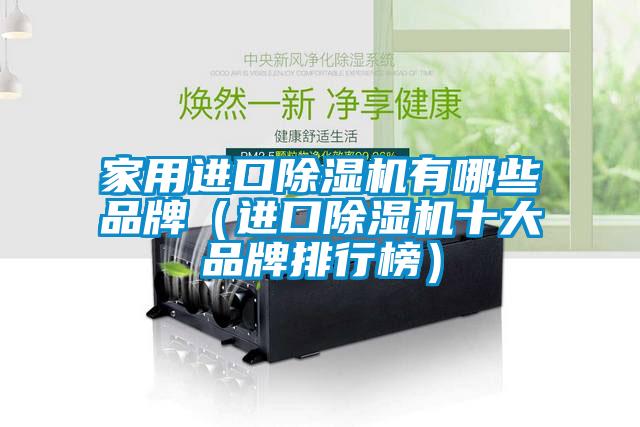 家用進口除濕機有哪些品牌（進口除濕機十大品牌排行榜）