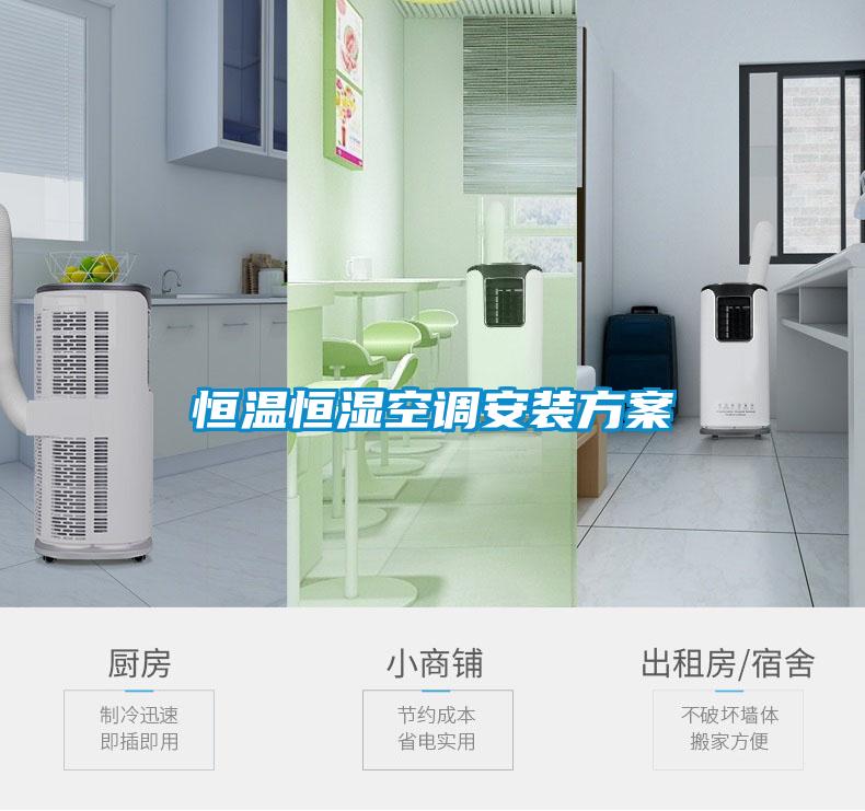 恒溫恒濕空調(diào)安裝方案