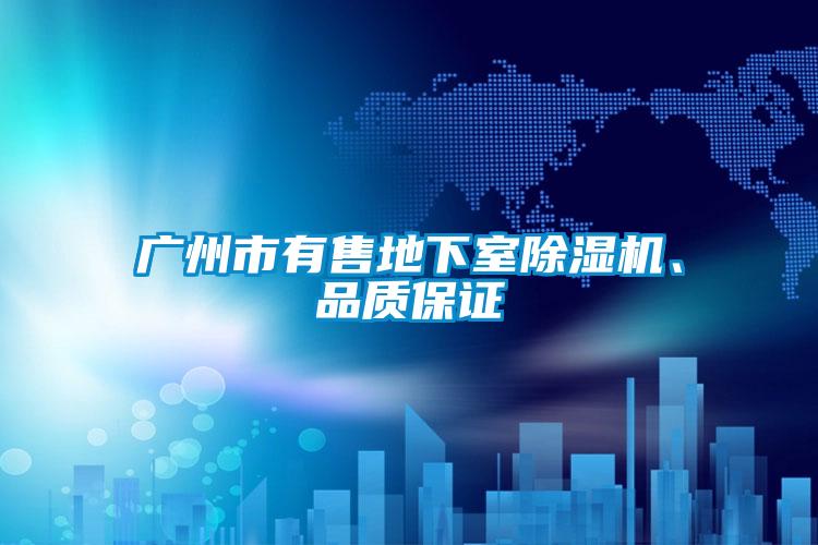 廣州市有售地下室除濕機、品質(zhì)保證
