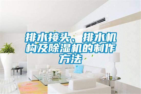 排水接頭、排水機構及除濕機的制作方法