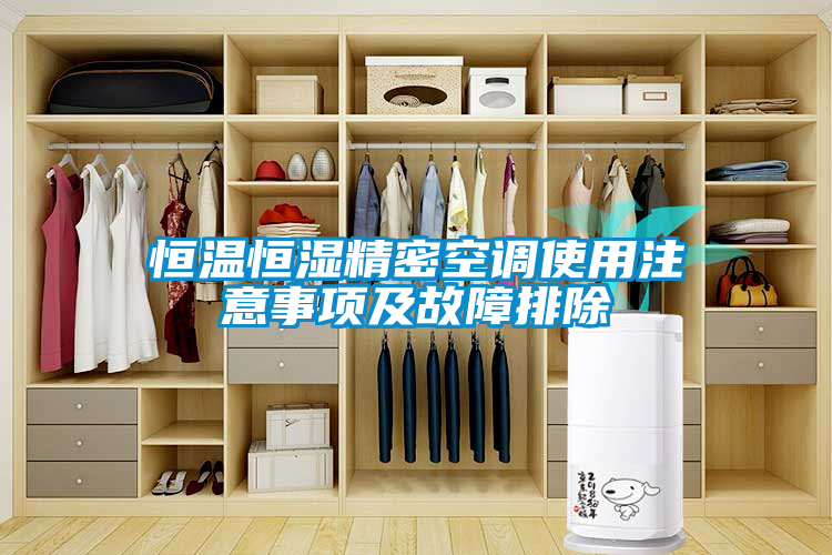 恒溫恒濕精密空調(diào)使用注意事項及故障排除